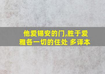 他爱锡安的门,胜于爱雅各一切的住处 多译本